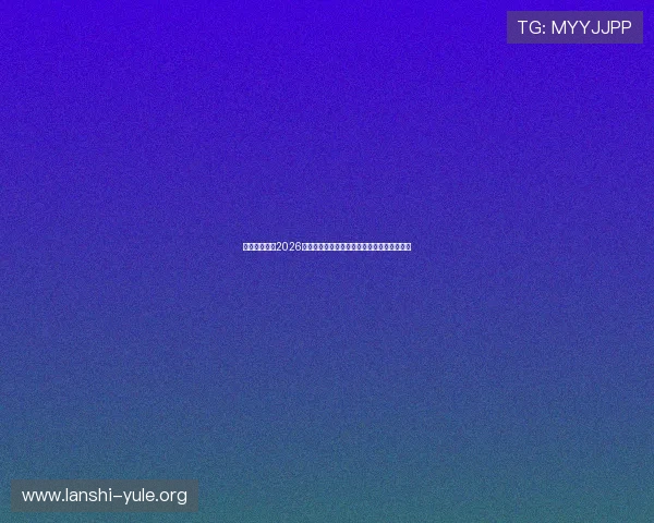 亚盈体育分析2026年世界杯足球明星的最新动态与未来发展趋势