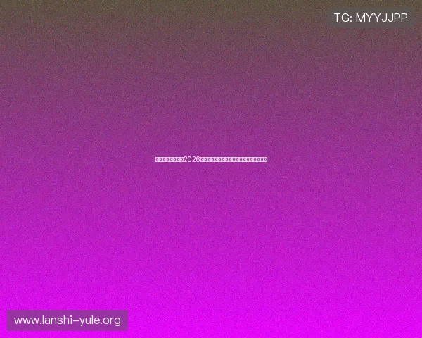 一号娱乐星球分析2026世界杯裁判判罚争议与比赛公正性保障措施