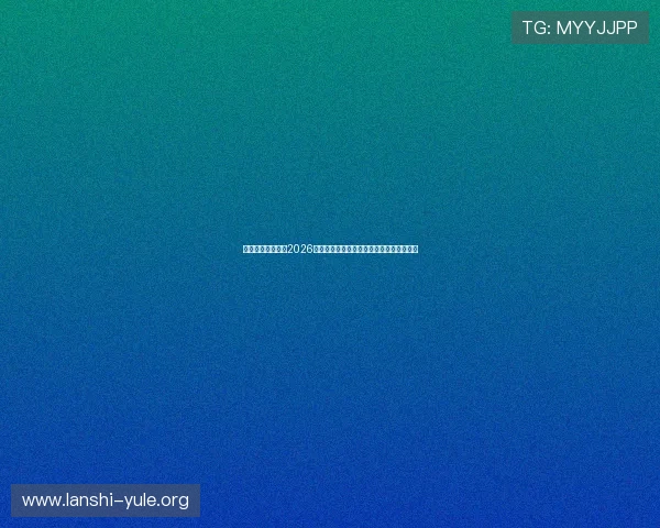 微锋娱乐带你了解2026世界杯赛后精彩采访与明星球员的独家故事